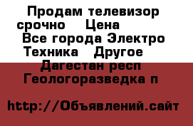 Продам телевизор срочно  › Цена ­ 3 000 - Все города Электро-Техника » Другое   . Дагестан респ.,Геологоразведка п.